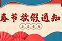 球友会（中国）集团2022年春节放假通知