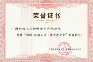 球友会（中国）集团获评番禺区人才工作先进企业（引才突出单位）
