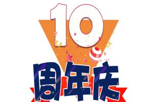 球友会（中国）集团十周年庆典