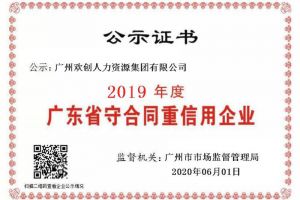 球友会（中国）集团再获“2019广东省守合同重信用企业”称号