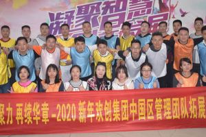 2020年球友会（中国）集团管理层拓展活动