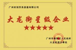 球友会（中国）集团荣获大龙街“五星级企业 ”