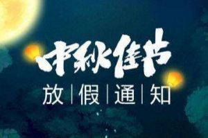 2020年球友会（中国）集团中秋国庆放假通知