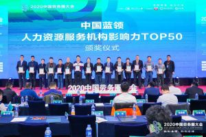 球友会（中国）集团荣获中国蓝领人力资源服务机构影响力TOP50证书