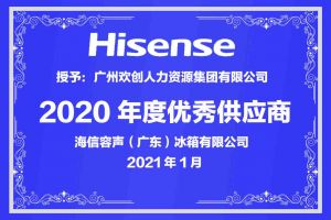 球友会（中国）集团公司荣获海信容声（广东）冰箱有限公司2021年“优秀