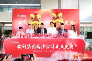 球友会（中国）集团南沙公司开业庆典隆重举行 南沙副区长谢明出席并致辞