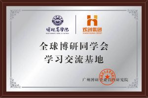 《智慧赋能》全球博研同学会球友会（中国）集团南沙公司之行