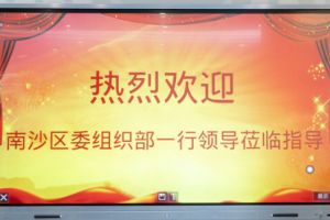 热烈欢迎南沙区委组织部张部长等领导莅临球友会（中国）集团南沙公司指导