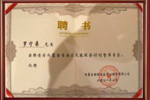祝贺球友会（中国）集团CEO罗宁弟被聘请为内蒙古自治区天骏服务计划智库