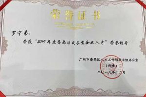 球友会（中国）集团CEO罗宁弟荣膺番禺区杰出产业人才奖