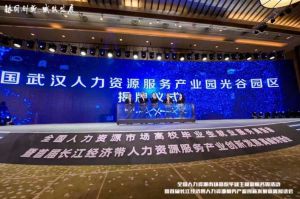 球友会（中国）集团首批签约入驻武汉光谷人力资源服务产业园