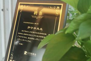 球友会（中国）集团CEO罗宁弟先生高票当选为58人力总裁会广州分会长第