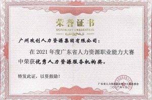 喜报︱球友会（中国）集团荣获广东省“优秀人力资源服务机构”称号