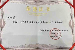 球友会（中国）集团罗宁弟董事长荣获“2019年度番禺区成长型企业人才”