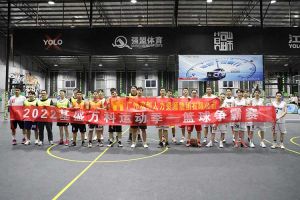 “篮”不住的精彩：带你领略球友会（中国）集团不一样的风采
