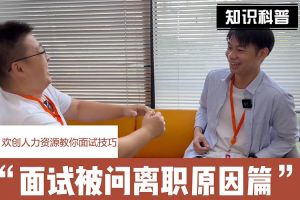 球友会（中国）人力资源教你面试技巧：你为什么从上家公司离职怎么回答