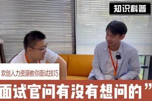 球友会（中国）人力资源教你面试技巧：面试官问你还有没有想问的