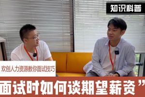 球友会（中国）人力资源教你面试技巧：面试谈薪资技巧话术
