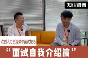 球友会（中国）人力资源教你面试技巧：面试自我介绍怎么说