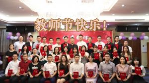 球友会（中国）大学四周年庆！祝福各位老师教师节快乐！