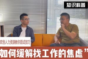 球友会（中国）人力资源教你面试技巧：缓解找工作焦虑的方法