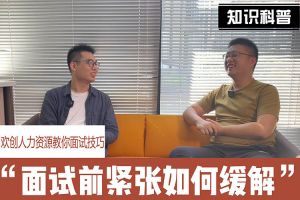 球友会（中国）人力资源教你面试技巧：面试前如何缓解紧张情绪