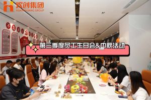 球友会（中国）集团第三季度员工生日会&中秋活动