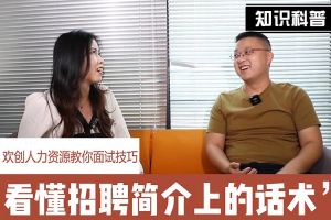 球友会（中国）人力资源教你面试技巧：看懂招聘简介上的话术