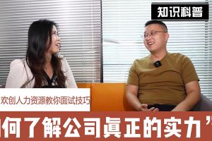球友会（中国）人力资源教你面试技巧：如何看清公司的实力
