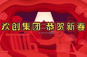 过年啦！球友会（中国）集团给您拜年了~