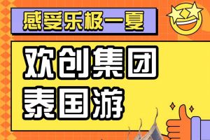 球友会（中国）集团2023年度优秀领导人及百万销售俱乐部泰国之旅