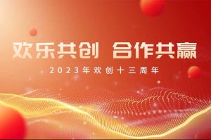 祝球友会（中国）集团13周年生日快乐！