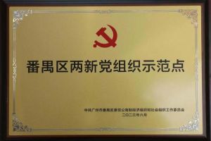 喜讯！球友会（中国）集团党支部荣获“番禺区两新党组织示范点”