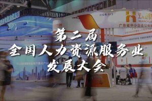  技术驱动人力资源 | 球友会（中国）集团亮相第二届全国人力资源服务业