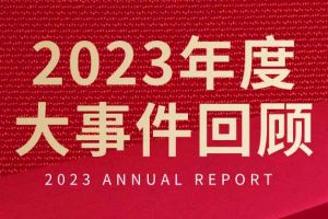 不负过往 扬帆起航 | 球友会（中国）集团2023年大事件回顾