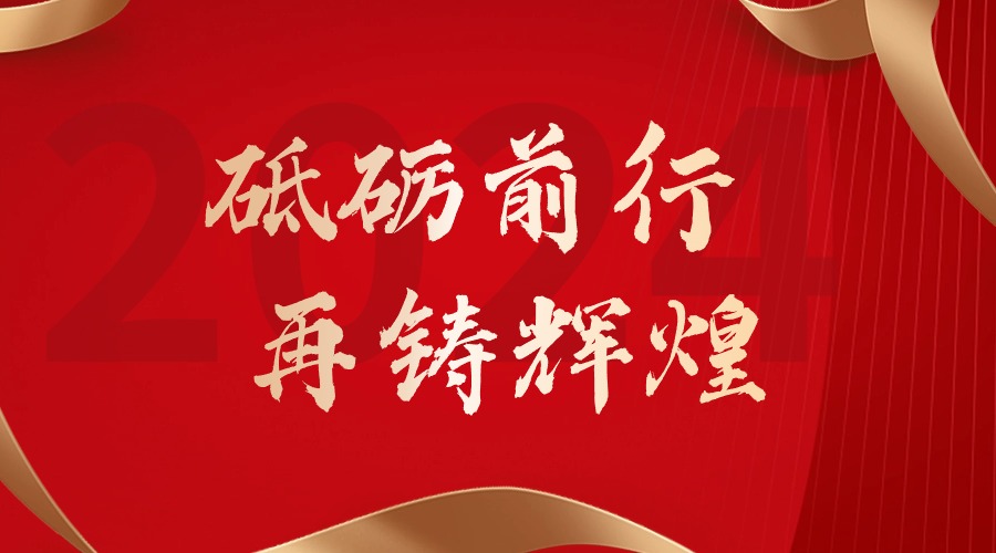 砥砺前行，再铸辉煌——球友会（中国）集团董事长罗宁弟新春贺词