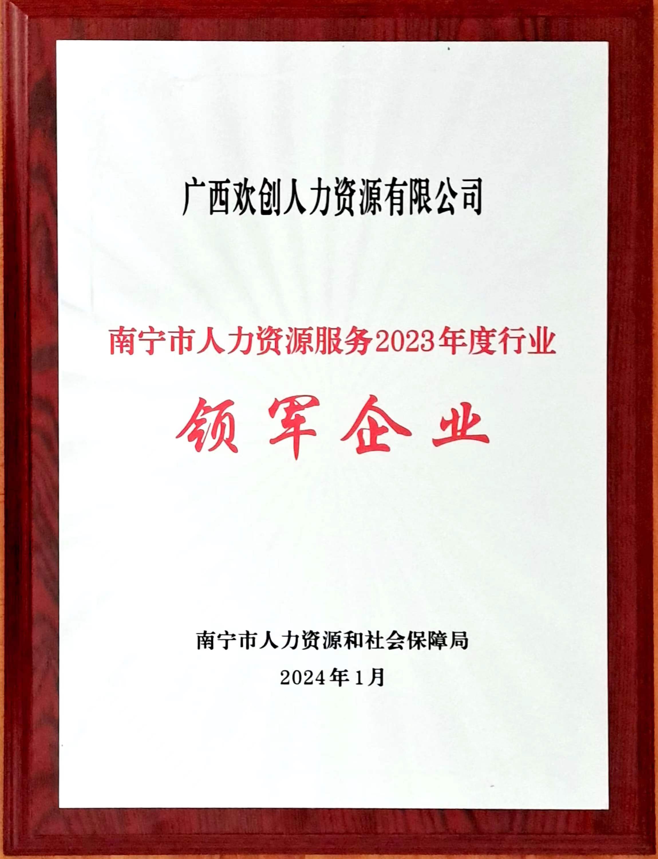 2023年度人力资源行业领军企业（球友会（中国）人力）.jpg
