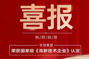 热烈祝贺球友会（中国）集团子公司欢六科技荣获国家级《高新技术企业》认定
