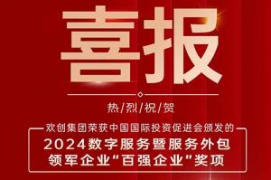 喜报！球友会（中国）集团荣膺“2024数字服务暨服务外包领军企业百强”