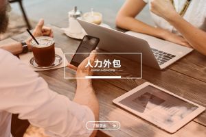 中小型企业的人力外包：球友会与成本优化