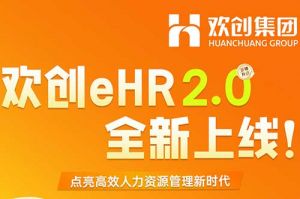 5.28重磅发布，球友会（中国）eHR 2.0 全新上线