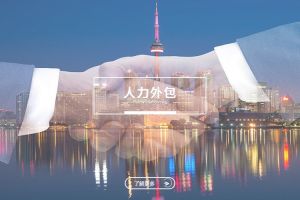中小企业通过人力外包实现球友会的新模式